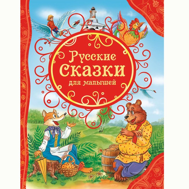 Книга 978-5-353-06811-2 Русские сказки для малышей(ВЛС)