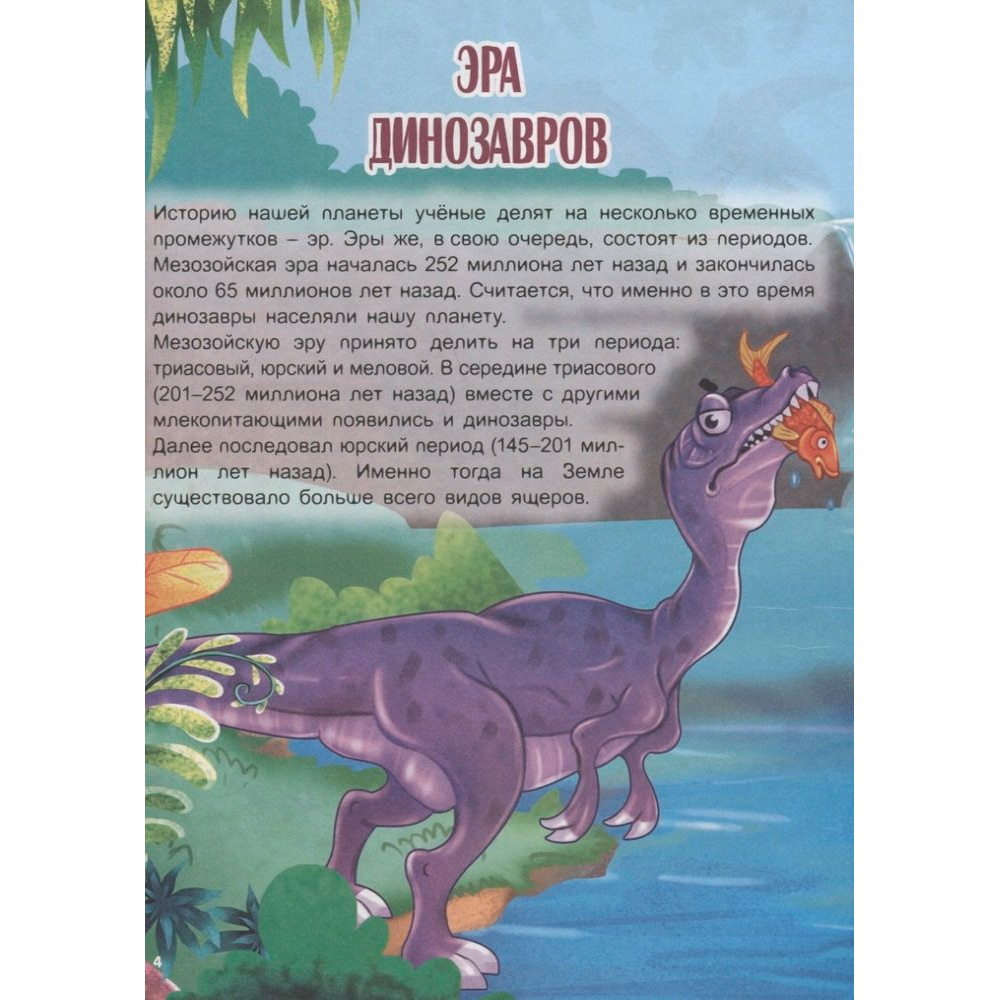 Книга 978-5-378-33760-6 Удивительный мир динозавров