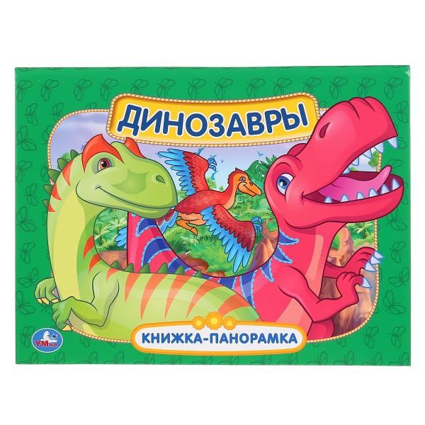Книга Умка 9785506038627 Динозавры.Панорамка А4