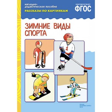 Книга 978-5-43150-723-6 ФГОС Рассказы по картинкам. Зимние виды спорта