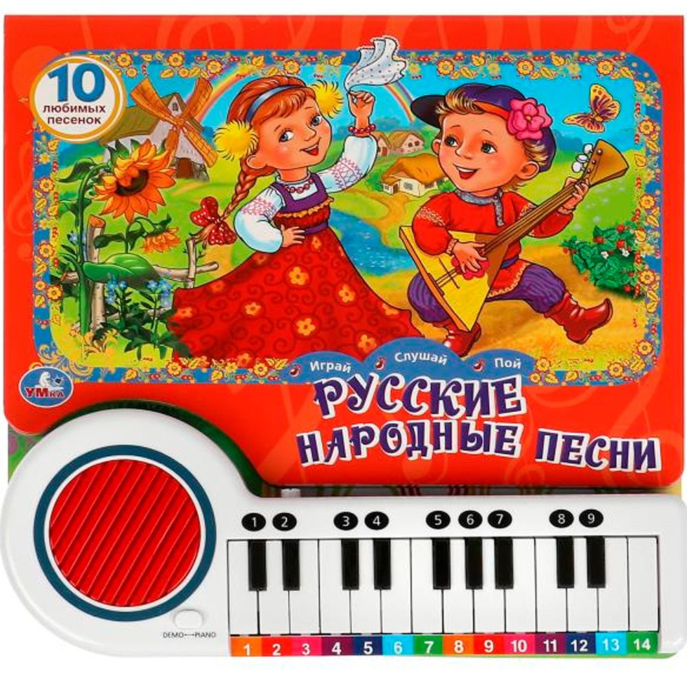 Книга Умка 9785506073314 Русские народные песни пианино, 23 кнопки 10 песен