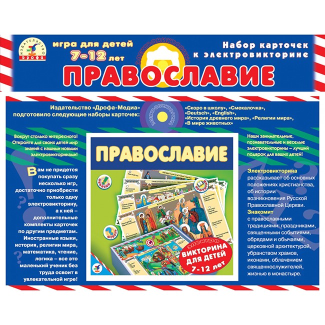 Набор карточек для Электровикторины Православие 1060