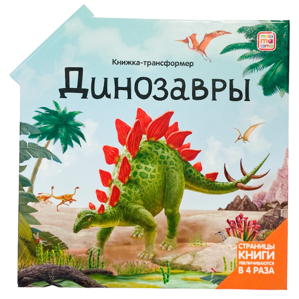 Книга-трансформер 9785001349204 Динозавры