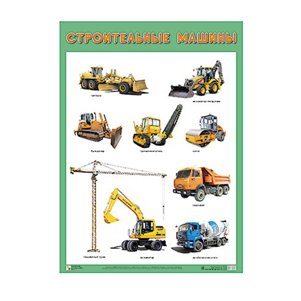 Плакат 978-5-43151-886-7 Строительные машины