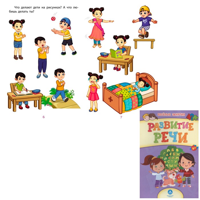 Книга 9785705758579 Сборник развивающих заданий.Развитие речи:для детей от 6 лет