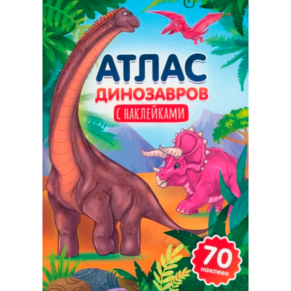 Книга 978-5-378-33997-6 Атлас динозавров