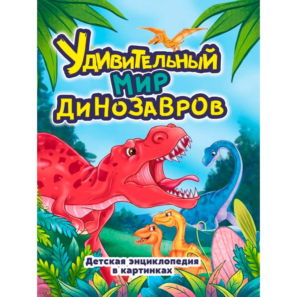 Книга 978-5-378-33760-6 Удивительный мир динозавров