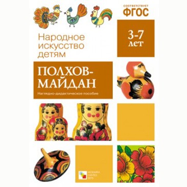 Книга 978-5-43150-628-4 Народное искусство-детям. Полхов-Майдан