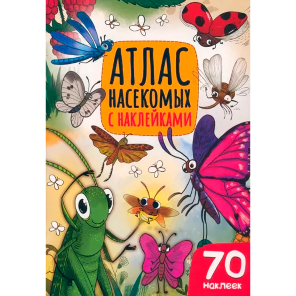 Книга 978-5-378-33998-3 Атлас насекомых