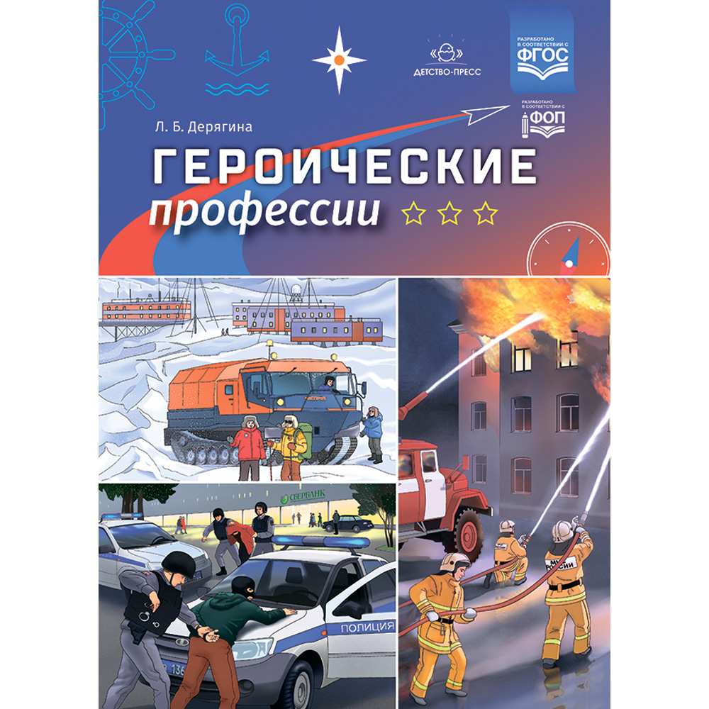 Книга Героические профессии. ФОП. ФГОС 9785907106574