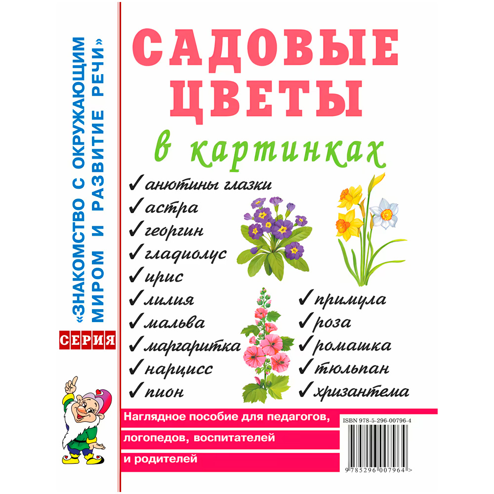 Книга 60174 Садовые цветы в картинках. Наглядное пособие для педагогов, воспитателей, логопедов,