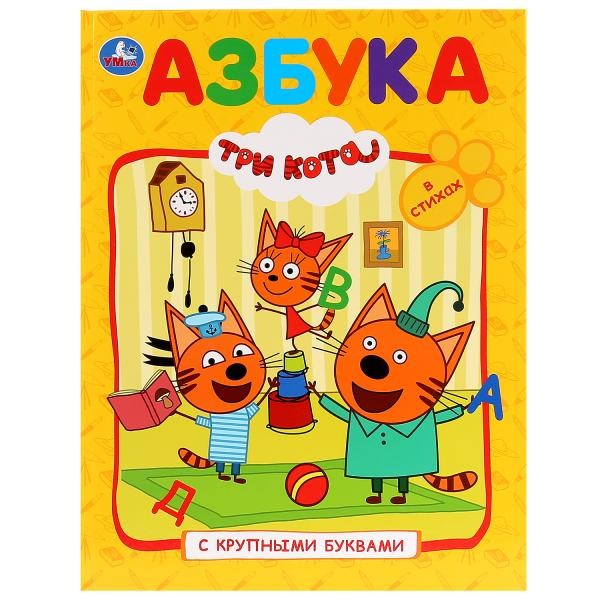 ГТДКнига Умка 9785506029984 Азбука.Три Кота.Книга с крупными буквами