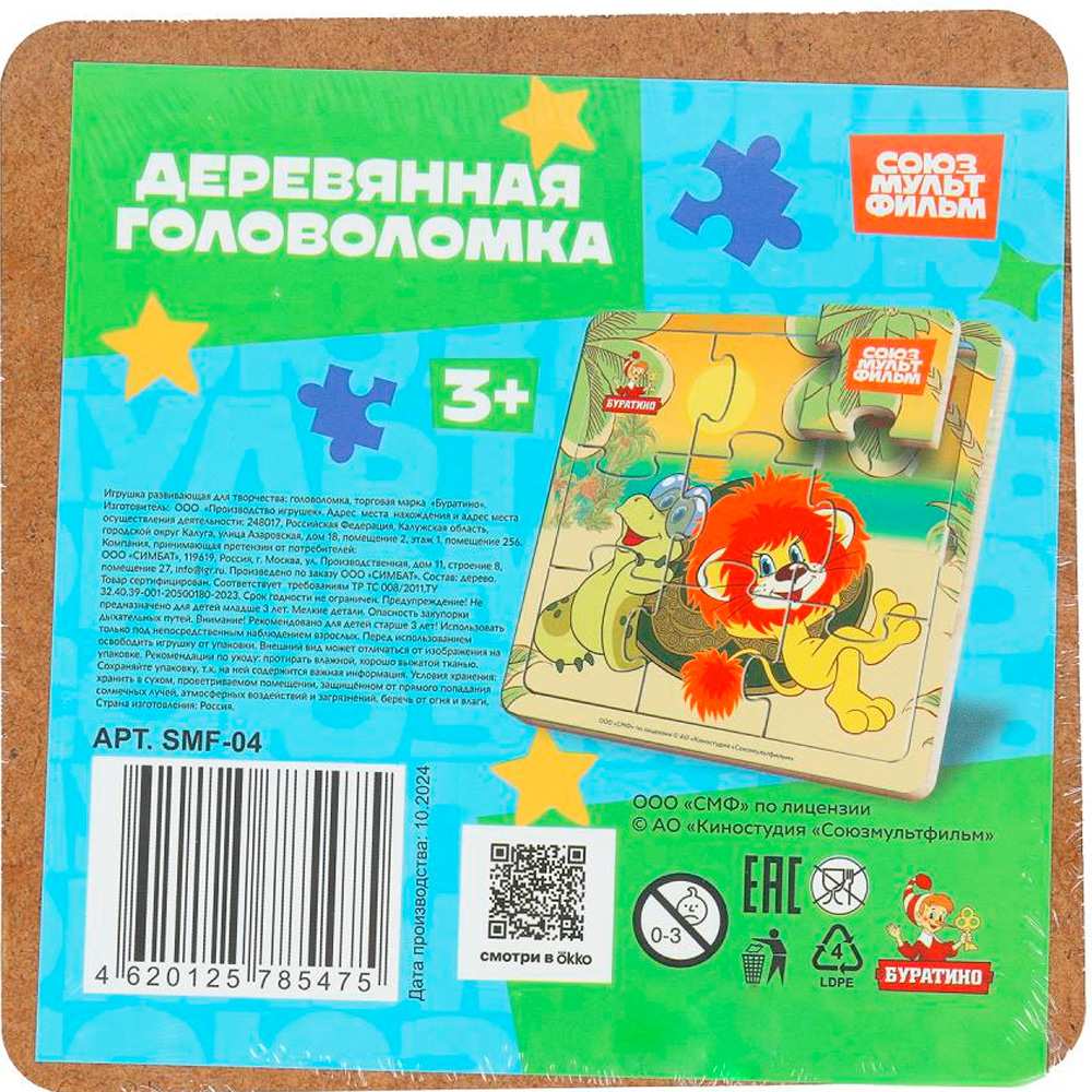 Дер. пазл с рамкой 15*15 см. Львёнок и черепаха.СОЮЗМУЛЬТФИЛЬМ SMF-04 Дер. пазл с рамкой 15*15 см. Львёнок и черепаха.СОЮЗМУЛЬТФИЛЬМ SMF-04