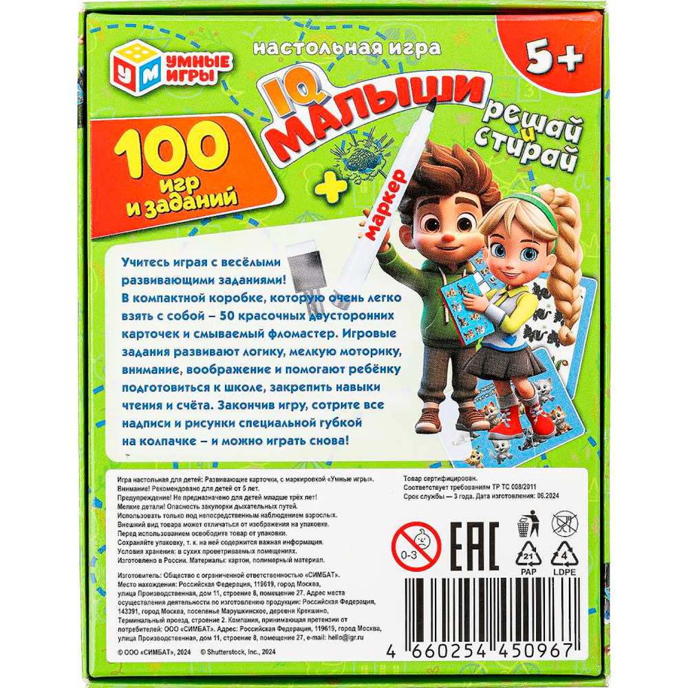 Игра Умка IQ Малыши. 100 игр и заданий. Игровые карточки и маркер 4660254450967 Игра Умка IQ Малыши. 100 игр и заданий. Игровые карточки и маркер 4660254450967
