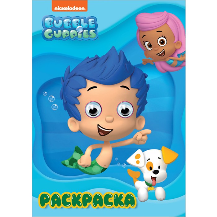 Раскраска 978-5-378-31216-0 BUBBLE GUPPIES Гуппи и Пузырики.С глазками