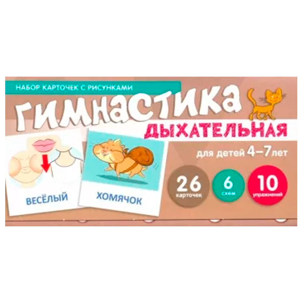 Дыхательная гимнастика, для детей 4-7 лет (учебно¬игровой комплект) / Танцюра С.Ю., 978-5-9949-2004-6