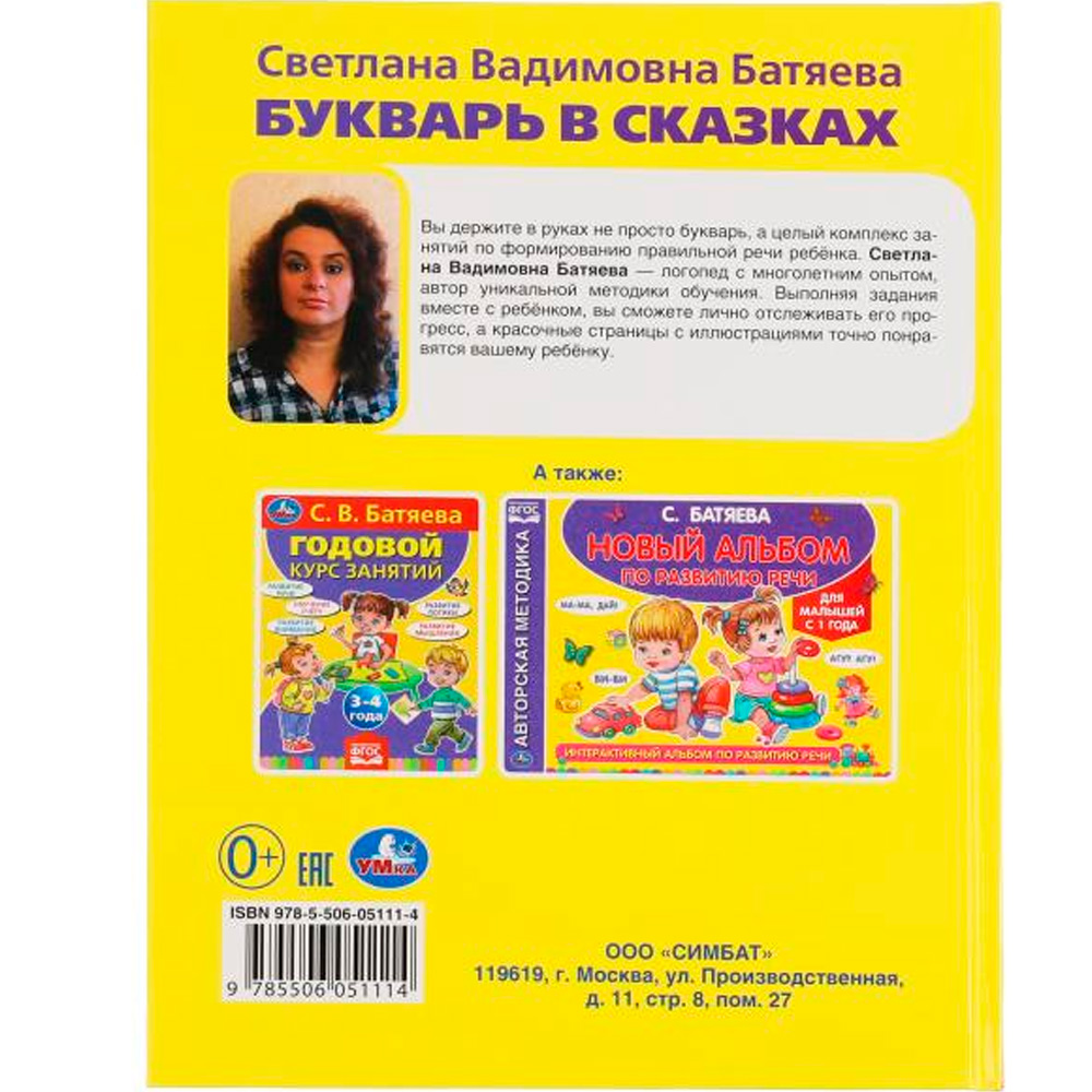 Книга Умка 9785506051114 Букварь в сказках.С.В.Батяева