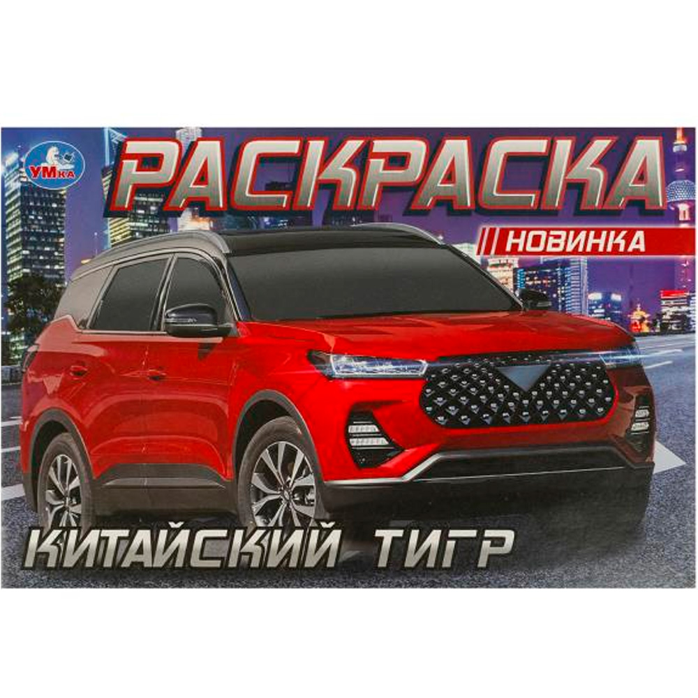 Раскраска 9785506096139 Китайский тигр