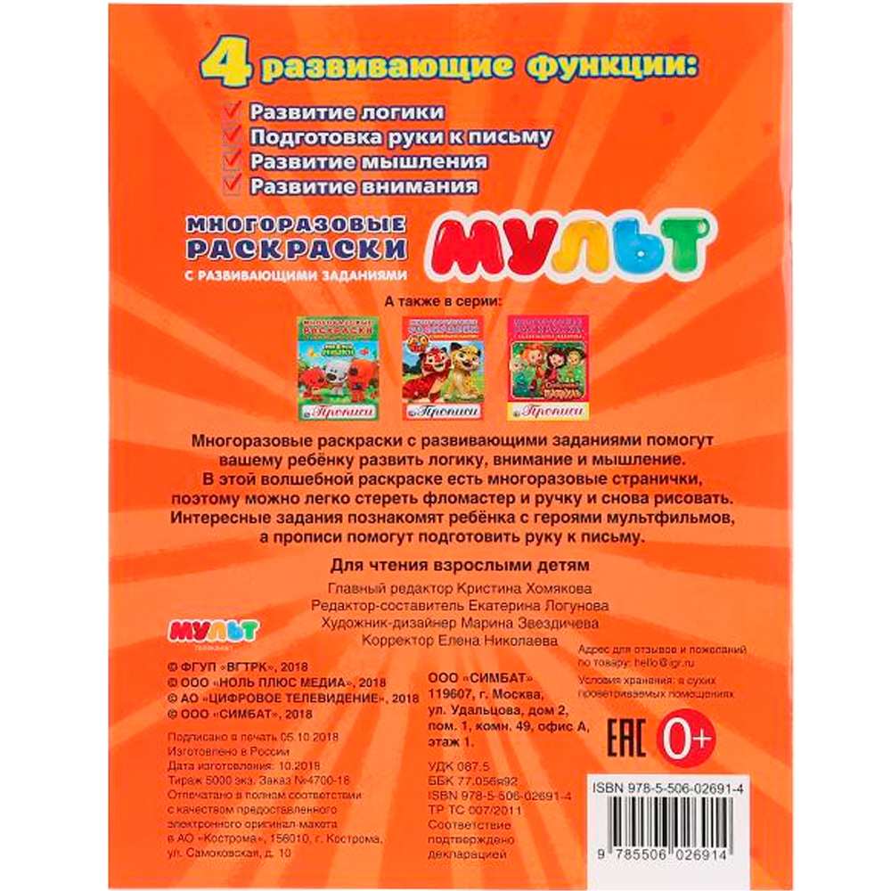 Раскраска 9785506026914 Мульт.Многоразовые раскраски с прописями