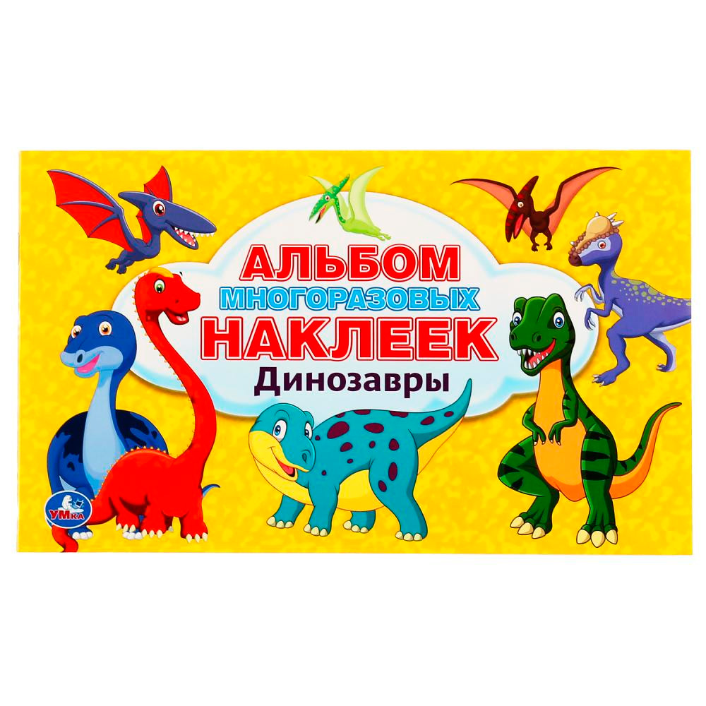 Наклейки Умка 9785506044970 Динозавры. Альбом 100 наклеек малый формат Наклейки Умка 9785506044970 Динозавры. Альбом 100 наклеек малый формат