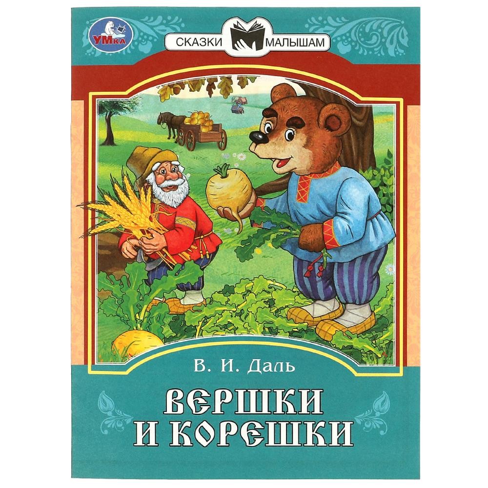 Книга Умка 9785506085393 Вершки и корешки. Даль В. И. Сказки и стихи малышам