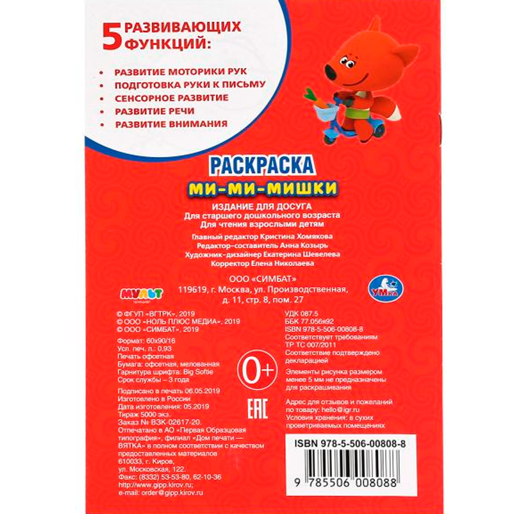 Раскраска 9785506008088 Ми-Ми-Мишки