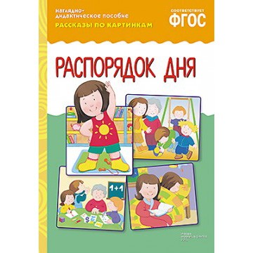 Книга 978-5-43150-732-8 Рассказы по картинкам. Распорядок дня