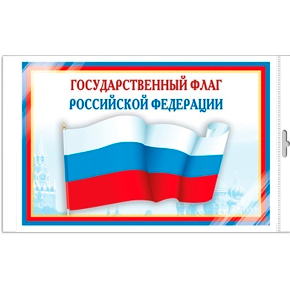 Мини-плакат А4. Государственный флаг РФ Ш-14863 4630112028188