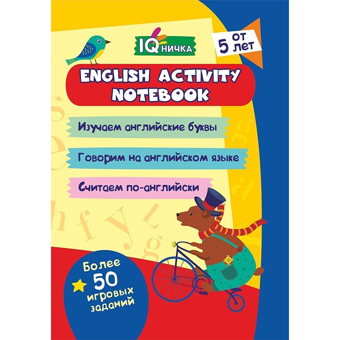 Блокнот с заданиями IQничка.English activity notebook:от 5 лет 4630075878936.