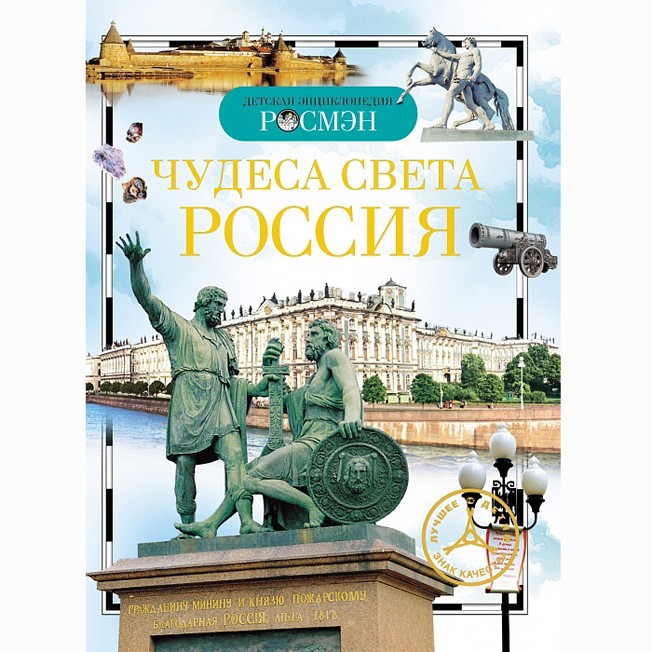 Книга энциклопедия 978-5-353-03058-4 Чудеса света.Россия Книга энциклопедия 978-5-353-03058-4 Чудеса света.Россия