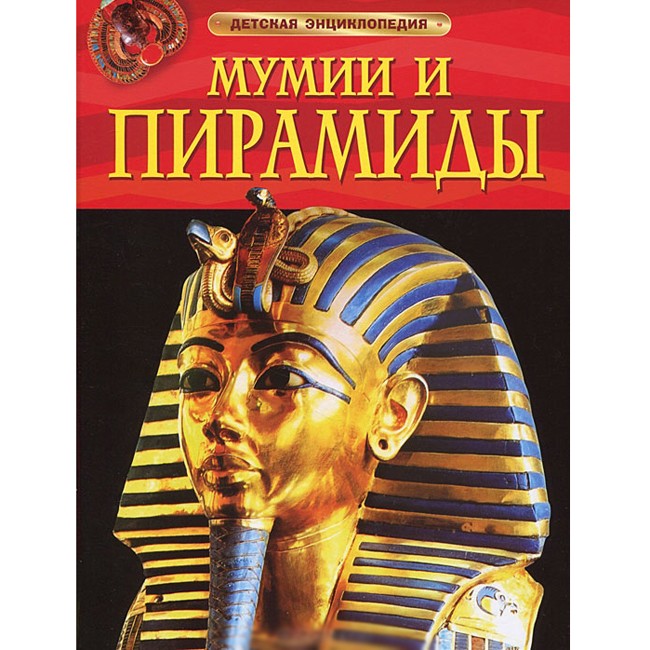 Книга 978-5-353-05762-8 Мумиии и пирамиды.Детская энциклопедия.