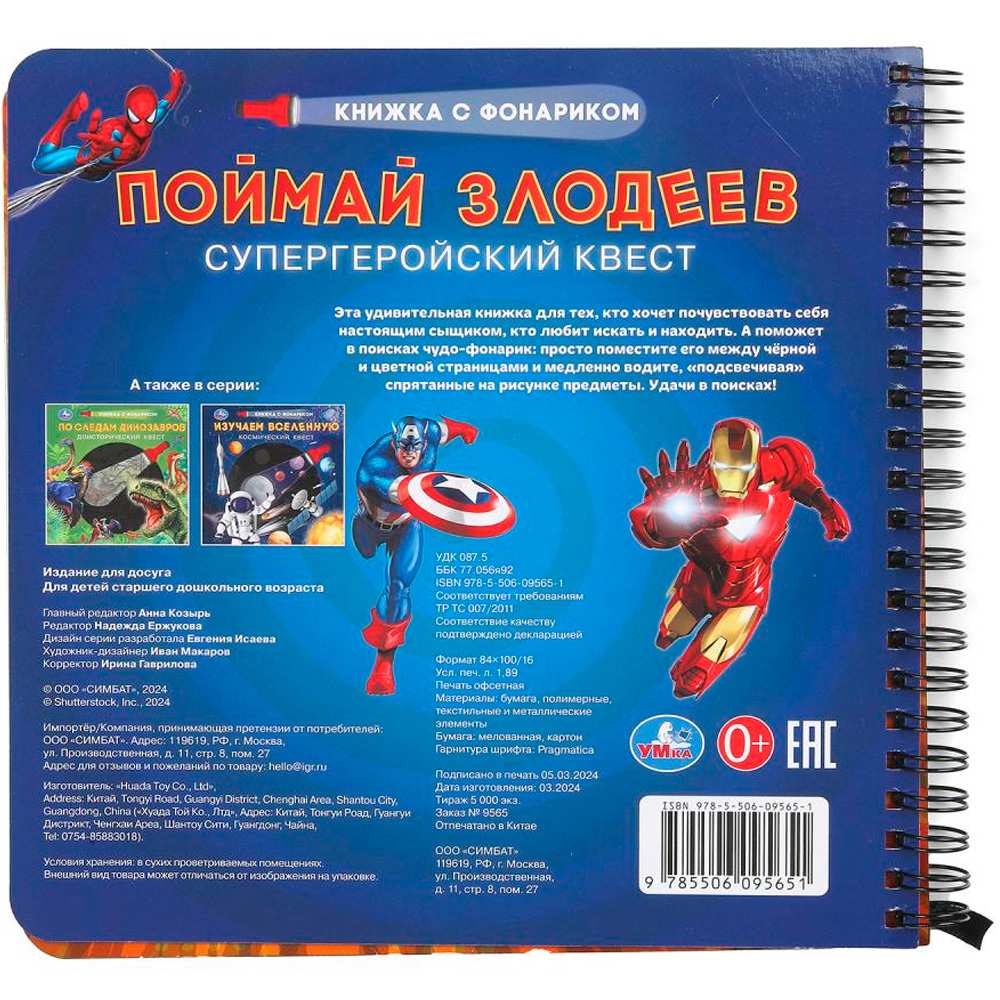 Книга Умка 9785506095651 Поймай злодеев Книга Умка 9785506095651 Поймай злодеев
