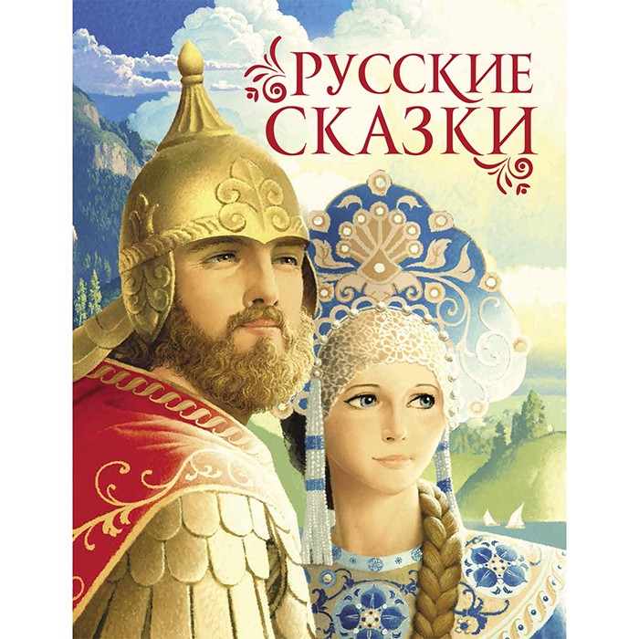 Книга 978-5-353-09602-3 Русские сказки (премиум)