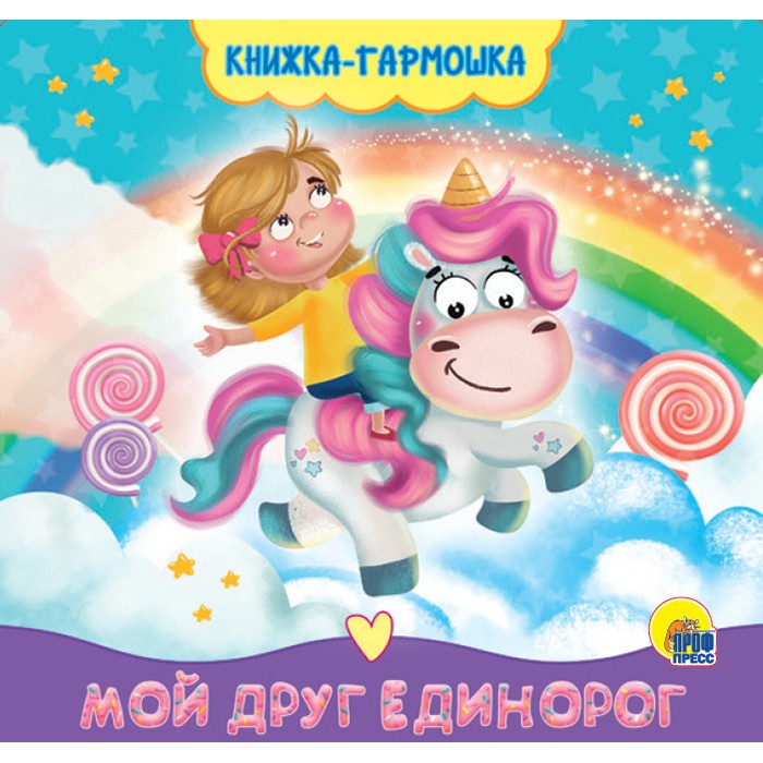 КНИЖКА-ГАРМОШКА 978-5-378-30167-6 МОЙ ДРУГ ЕДИНОРОГ