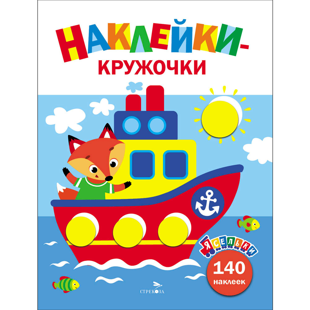 Наклейки 12935 Ясельки. Наклейки-кружочки. Кораблик. Выпуск 6