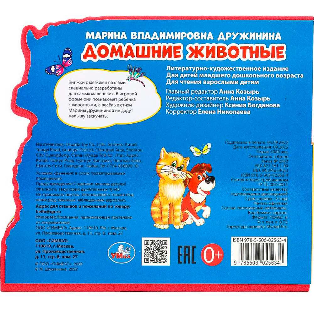 Книга Умка 9785506025634 Домашние животные Дружинина. eva с закл. и пазлами Книга Умка 9785506025634 Домашние животные Дружинина. eva с закл. и пазлами