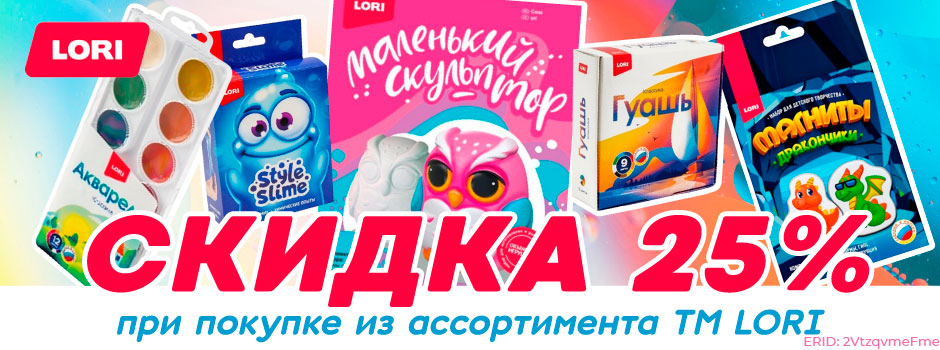 АКЦИЯ! Скидка 25% на наборы для творчества от ТМ "LORI"! Спешите!