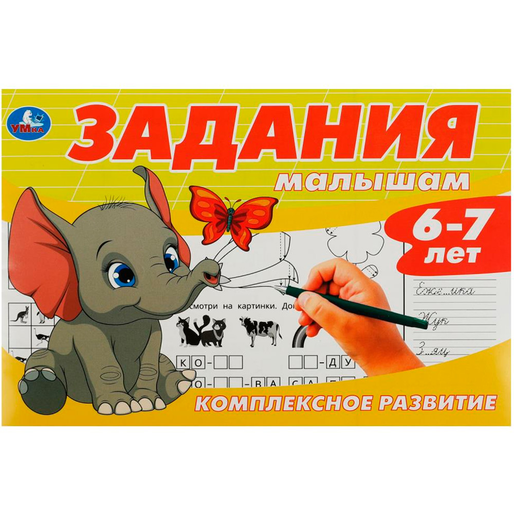 Книга Умка 9785506087014 Задания малышам. Комплексное развитие. 6-7 лет.