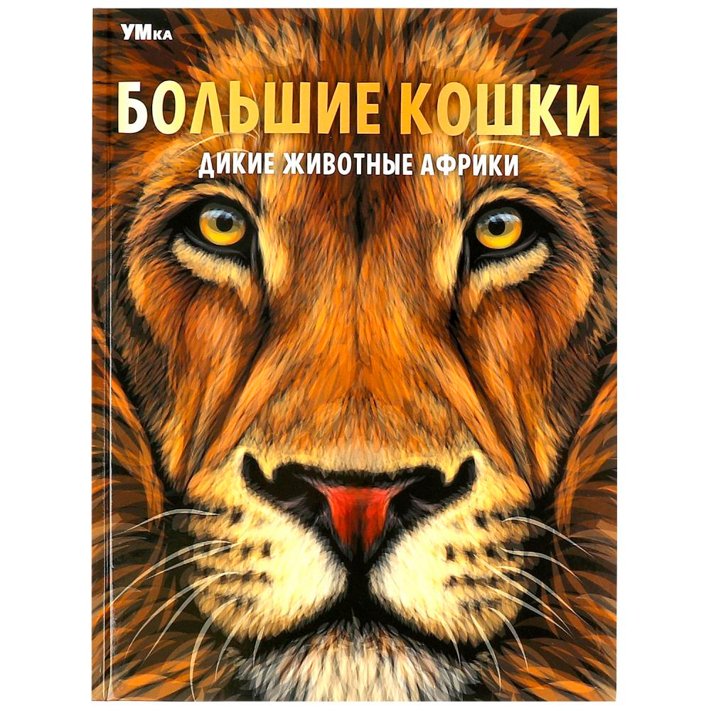 Книга Умка 9785506071648 Энциклопедия Большие кошки. Дикие животные Африки