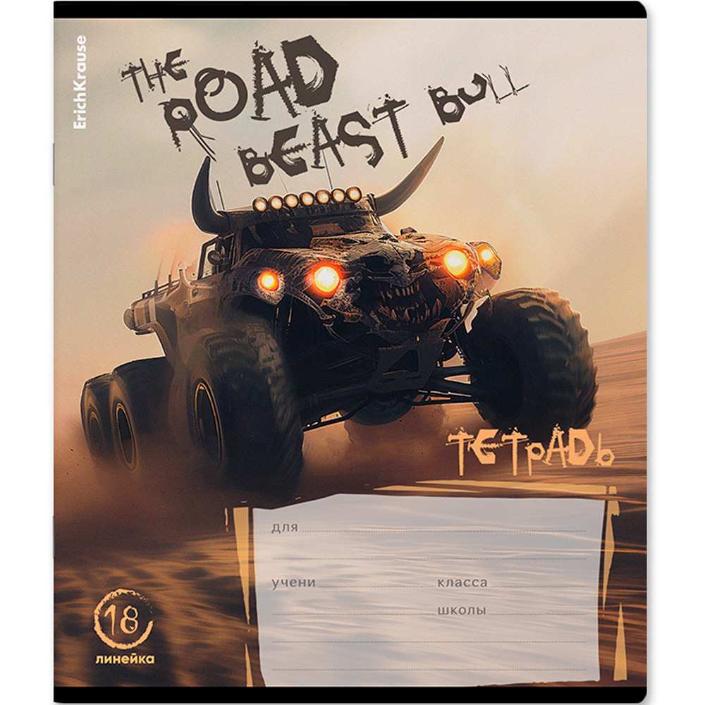 Тетрадь 18 л. линейка Road Beast ErichKrause 63269 Тетрадь 18 л. линейка Road Beast ErichKrause 63269