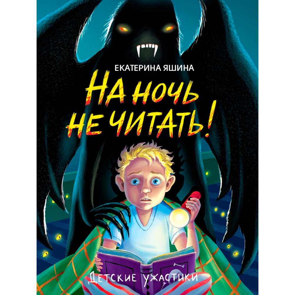 Книга 978-5-378-34813-8 Детские ужастики. На ночь не читать! 402-779 от  бренда Проф-Пресс купить оптом в Нижнем Новгороде по низким ценам – Маркер  Игрушка