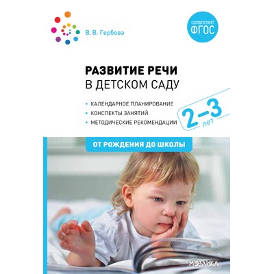 Книга 978-5-43151-814-0 Развитие речи в детском саду с детьми 2-3 года. Конспекты занятий. ФГОС