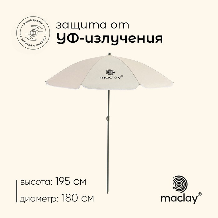 Зонт пляжный Maclay d=180 cм, h=195 см   10139746