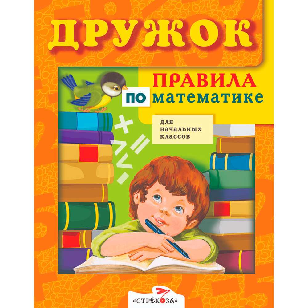 Книга 3103 ДРУЖОК. Правила по математике