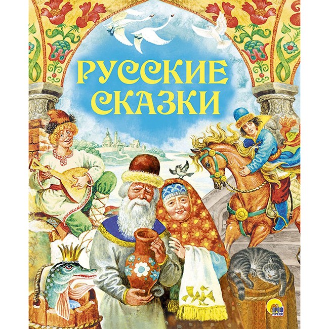 Книга 978-5-378-28730-7 Золотые сказки.Русские сказки