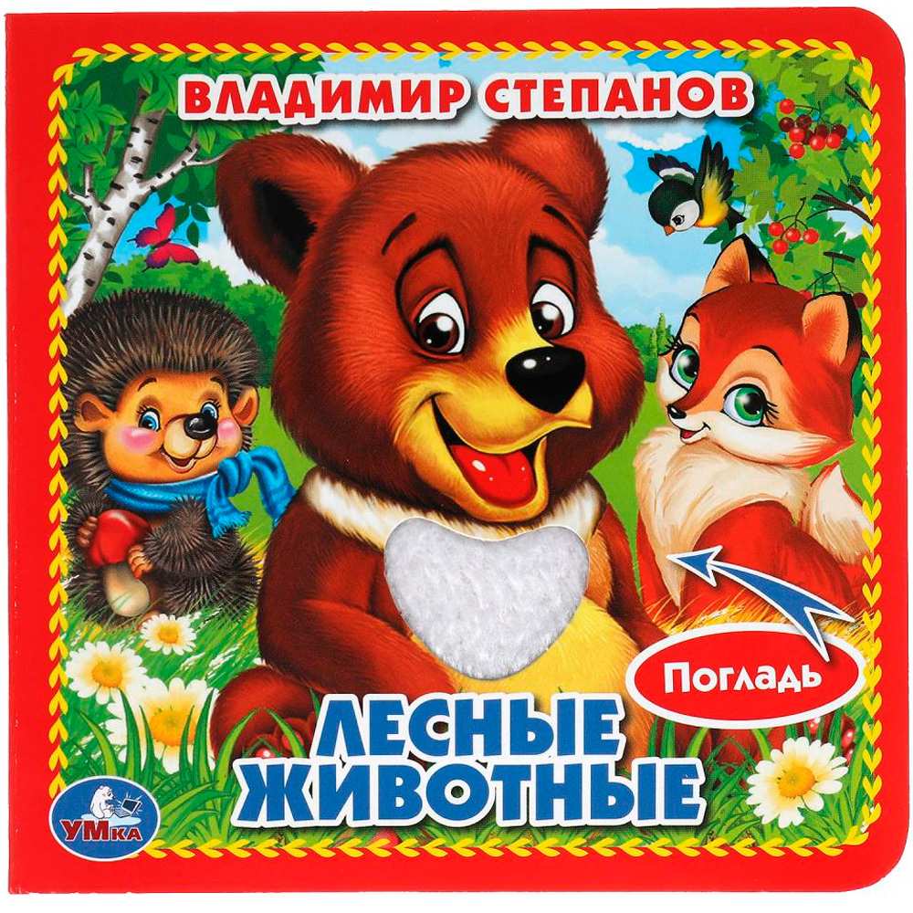 Книга Умка 9785506014652 Лесные животные.Книжка с тактилом Книга Умка 9785506014652 Лесные животные.Книжка с тактилом