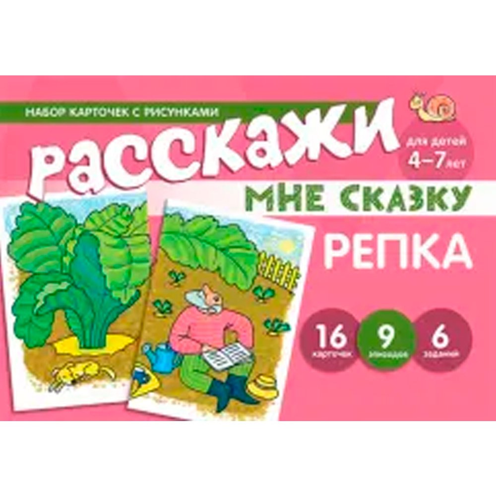 Набор карточек с рисунками. Расскажи мне сказку. Репка. Для детей 4-7 лет 9785994925799