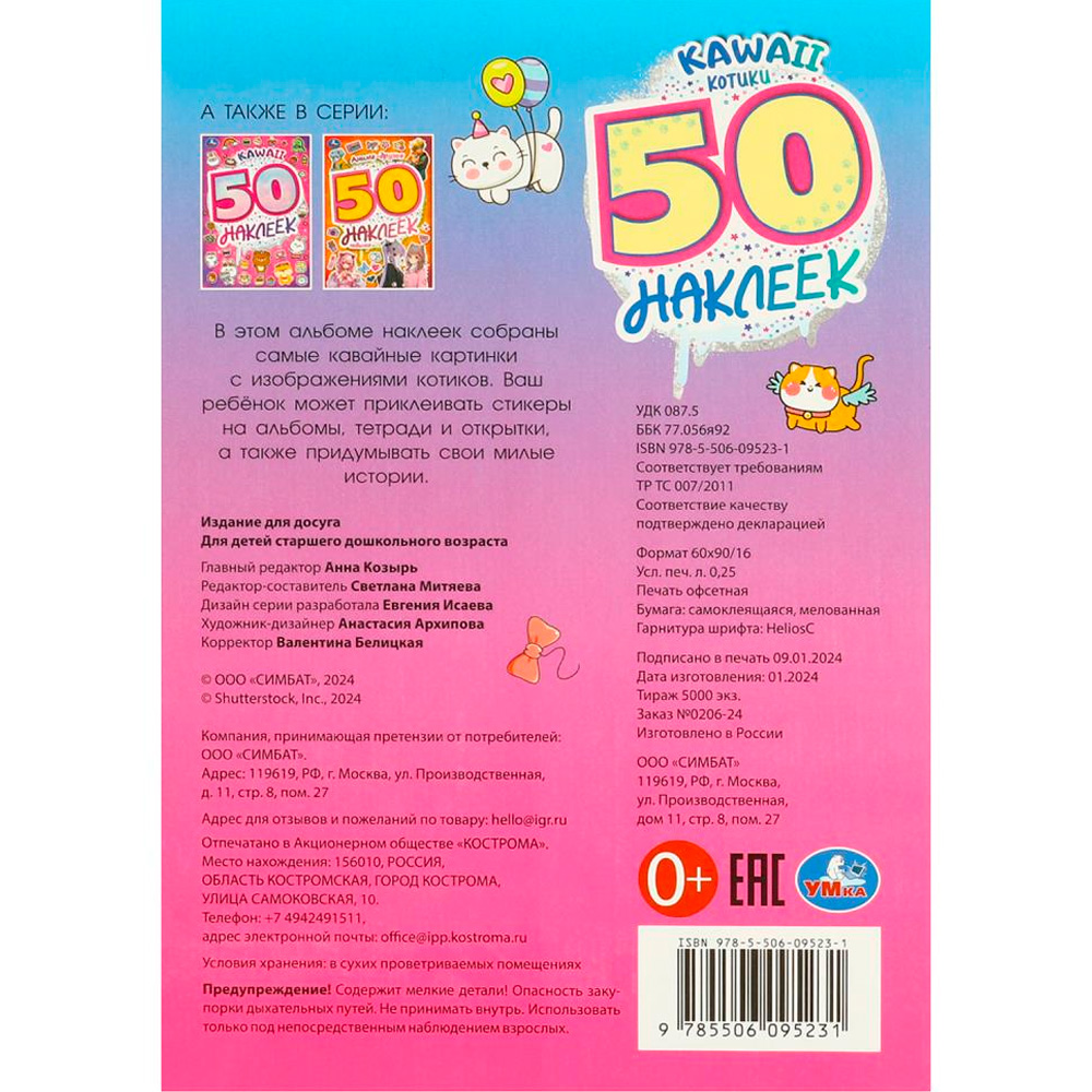 Наклейки Умка 9785506095231 KAWAII Котики. 50 наклеек Наклейки Умка 9785506095231 KAWAII Котики. 50 наклеек