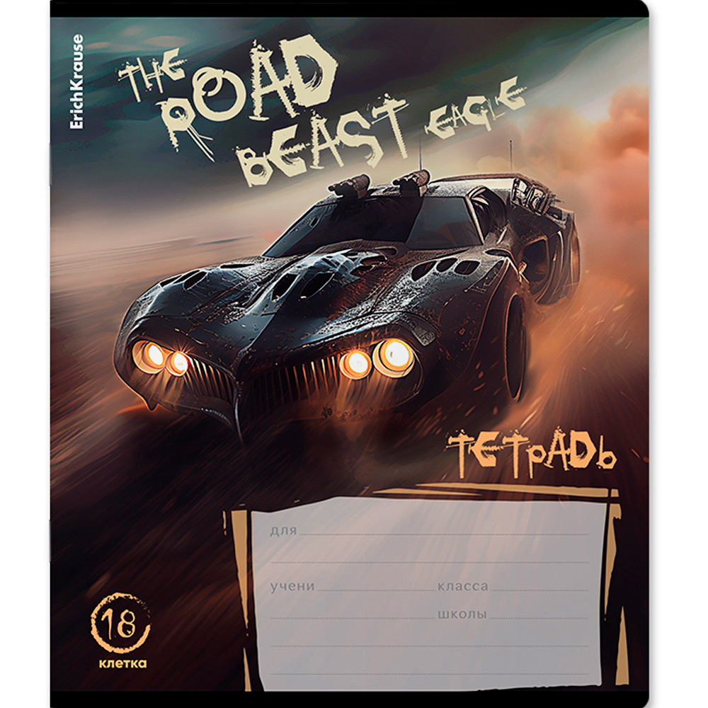 Тетрадь 18 л. клетка Road Beast ErichKrause 63268 Тетрадь 18 л. клетка Road Beast ErichKrause 63268