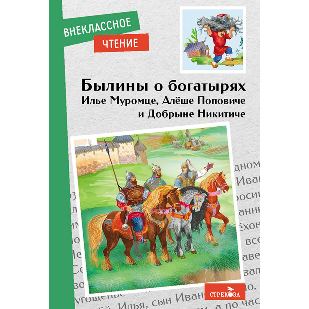 Книга 11575 Внеклассное чтение. Былины о богатырях Илье Муромце, Добрыне Никитиче и Алеше Поповиче